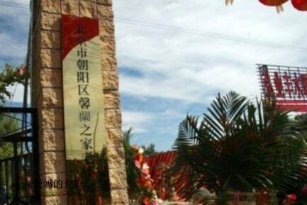 北京朝阳区社会福利中心